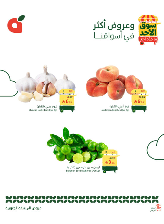 عروض سوق الأحد - المنطقة الجنوبية
