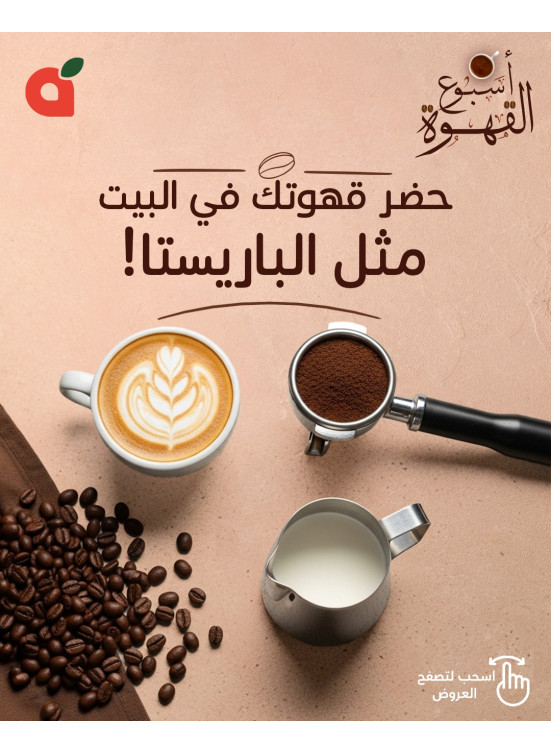 عروض أسبوع القهوة، العدد الخامس