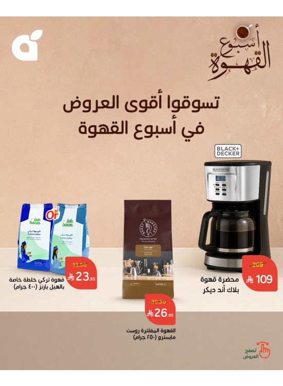 عروض أسبوع القهوة، العدد السادس