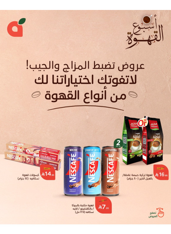عروض أسبوع القهوة، العدد السابع