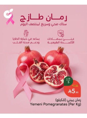 عروض الرمان الطازج