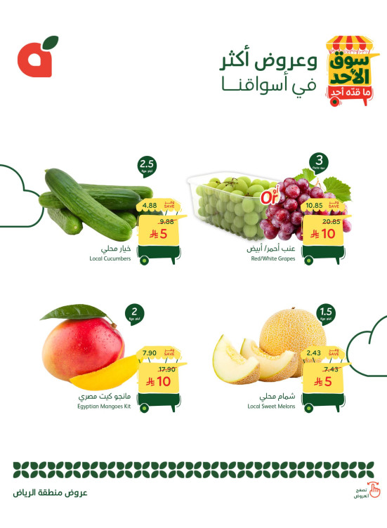 عروض سوق الأحد - الرياض
