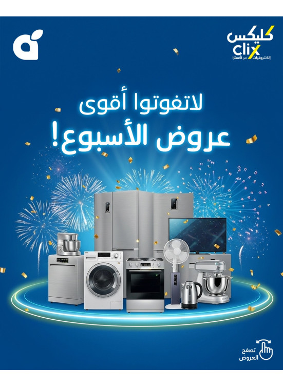 عروض الأسبوع