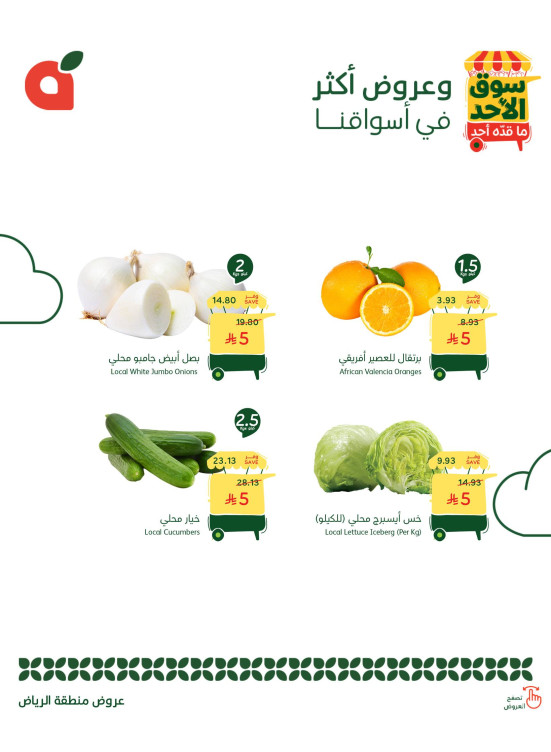 عروض سوق الأحد - الرياض