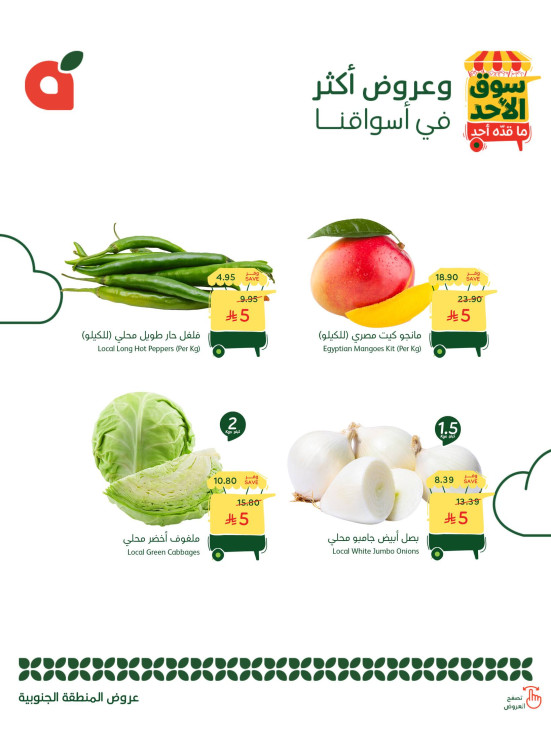عروض سوق الأحد - المنطقة الجنوبية