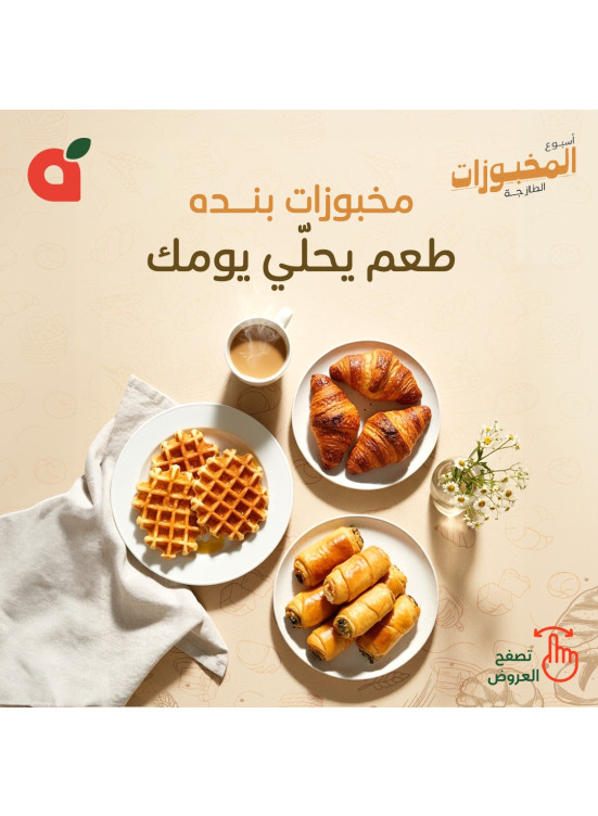عرض أسبوع المخبوزات الطازجة