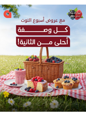 عروض أسبوع التوت