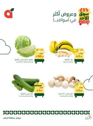 عروض سوق الأحد - الرياض