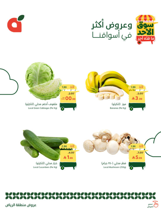 عروض سوق الأحد - الرياض