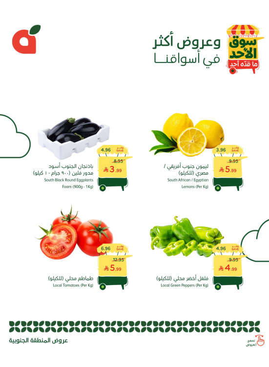عروض سوق الأحد - المنطقة الجنوبية