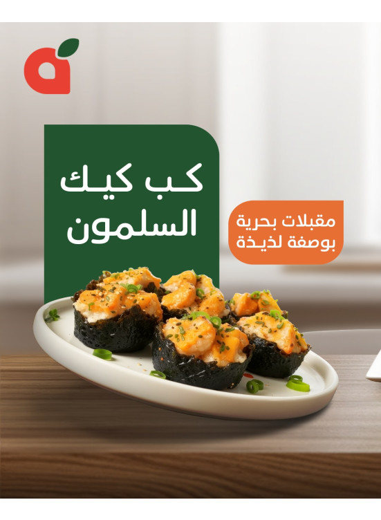 كب كيك السلمون