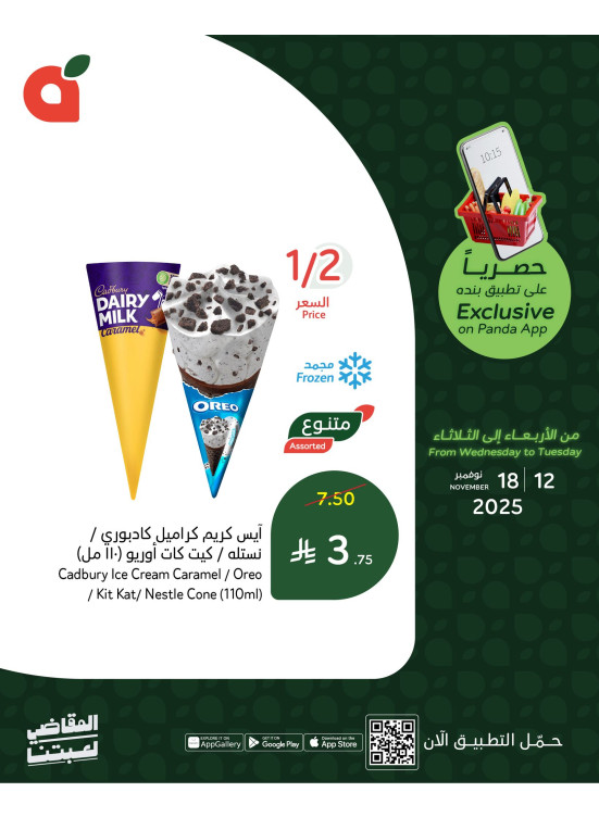 العروض الحصرية للتطبيق