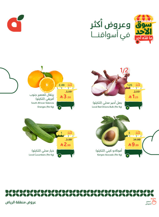 عروض سوق الأحد - الرياض