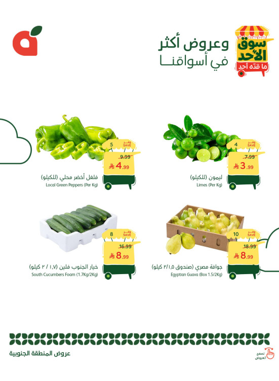 عروض سوق الأحد - المنطقة الجنوبية