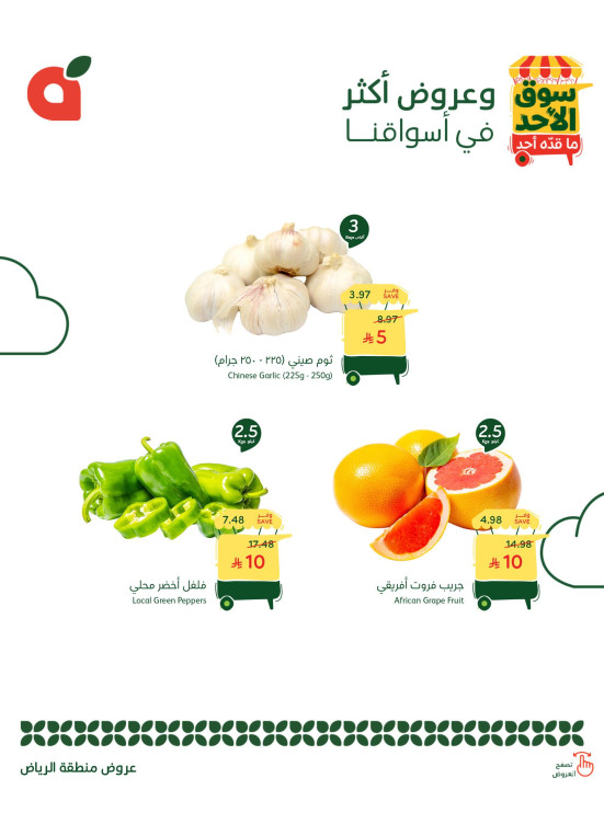 عروض سوق الأحد - الرياض