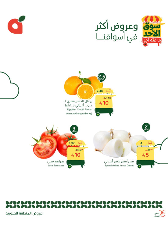 عروض سوق الأحد - المنطقة الجنوبية