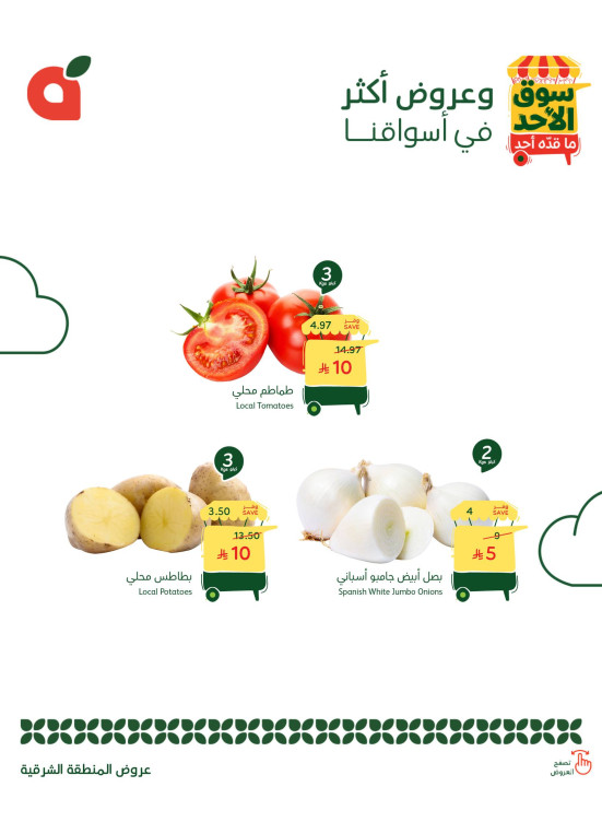 عروض سوق الأحد - المنطقة الشرقية