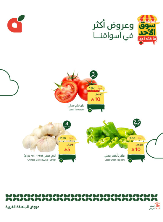 عروض سوق الأحد - المنطقة الغربية