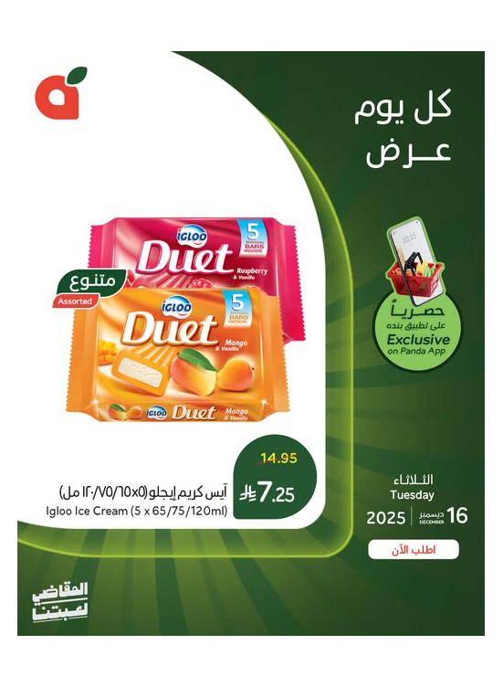 العروض اليومية للتطبيق