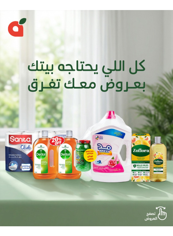 عروض المنظفات