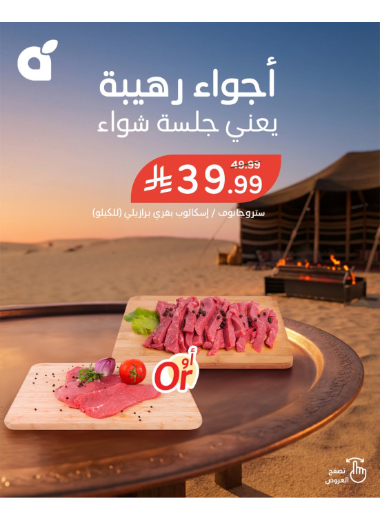 عروض موسم الشواء