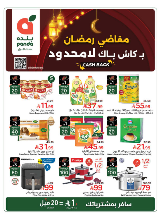 عروض مقاضي رمضان