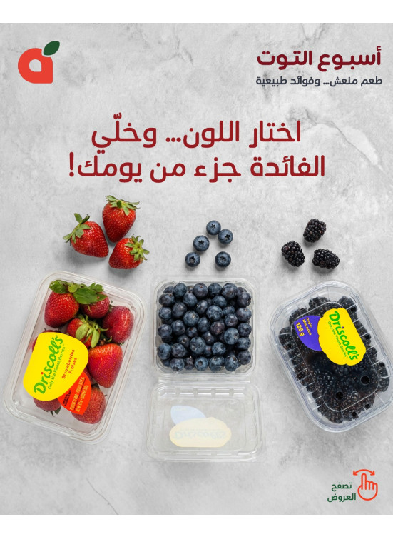 عروض أسبوع التوت