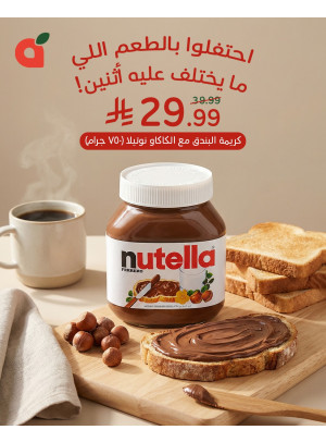 اليوم العالمي للنوتيلا