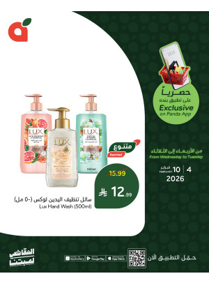 العروض الحصرية للتطبيق