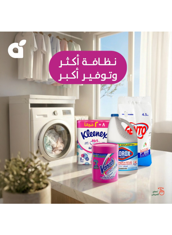 أفضل عروض منتجات العناية بالمنزل