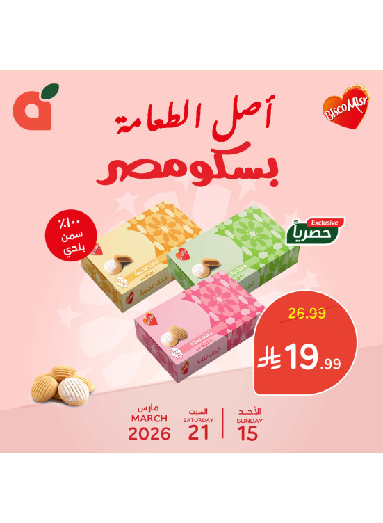 عروض كحك بسكومصر