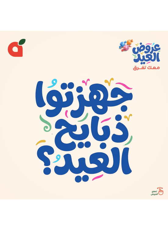عروض ذبيحة العيد