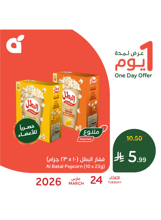 عرض اليوم الواحد