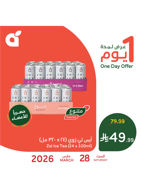 عرض اليوم الواحد