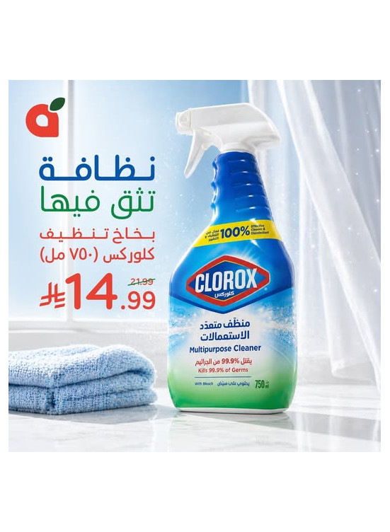 عروض منتجات التنظيف