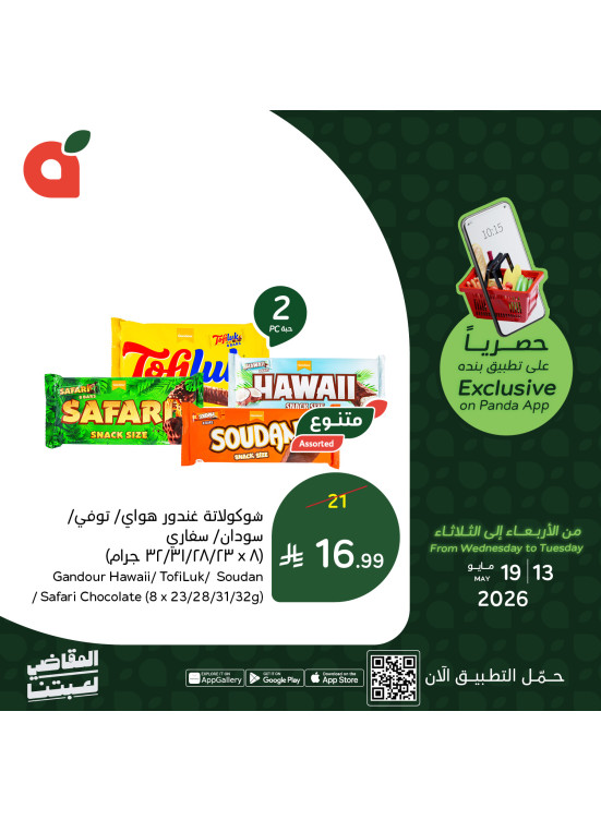 العروض الحصرية للتطبيق