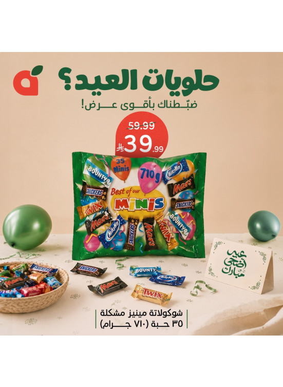 عروض حلويات العيد