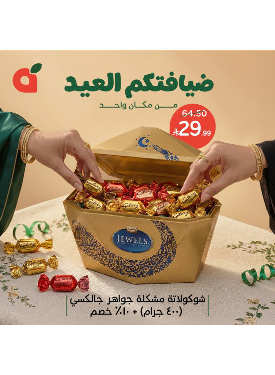 عروض ضيافة العيد