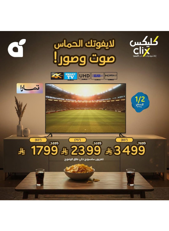 عروض تلفزيونات كليكس