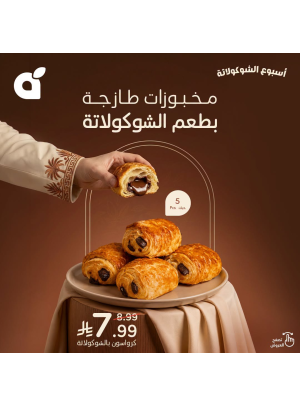 عروض أسبوع الشوكولاتة