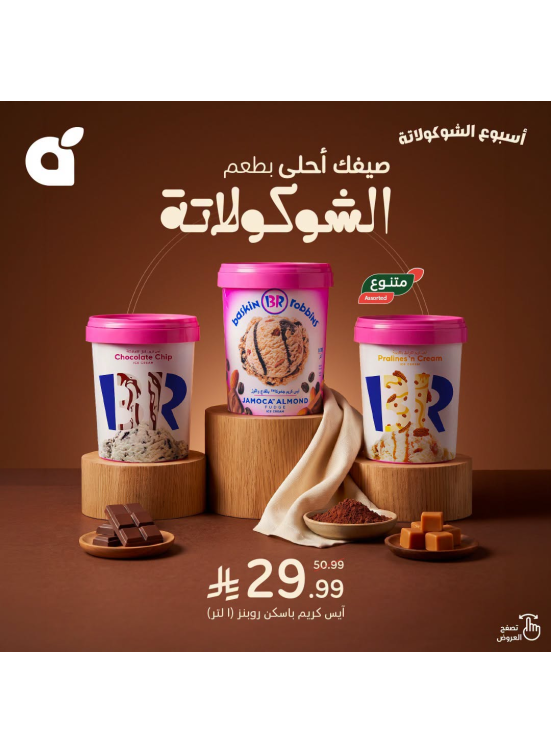 عروض أسبوع الشيكولاتة