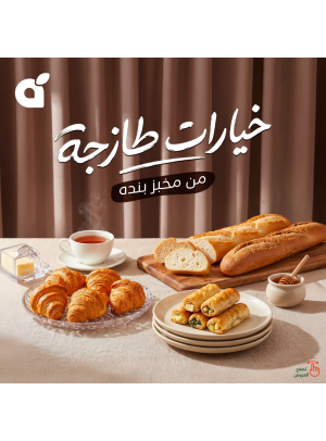 عروض المخبوزات الطازجة