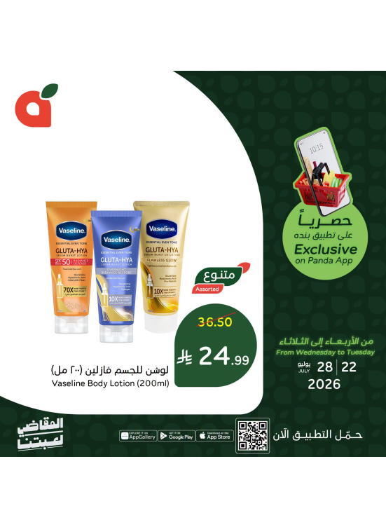 العروض الحصرية للتطبيق