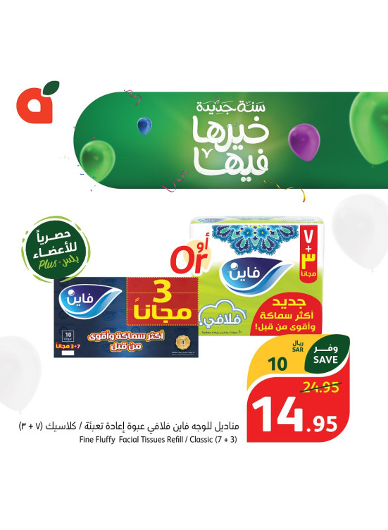 عروض حصرية لأعضاء بلس