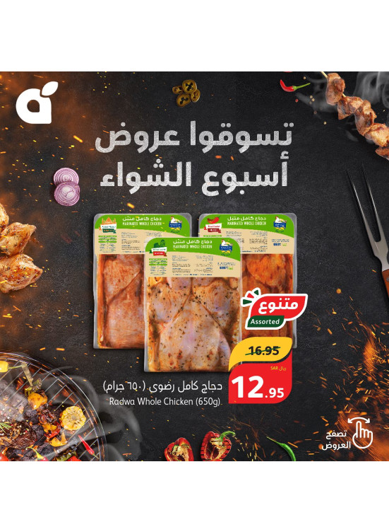 عروض أسبوع الشواء