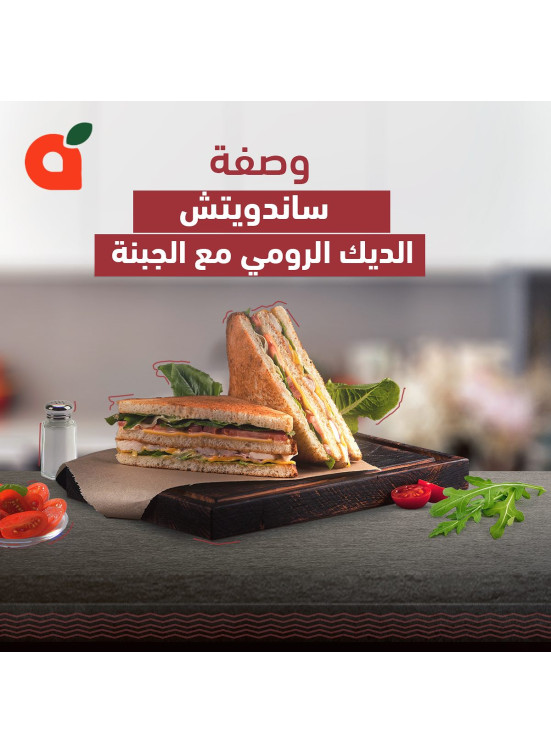 ساندوتش الديك الرومي مع الجبنة