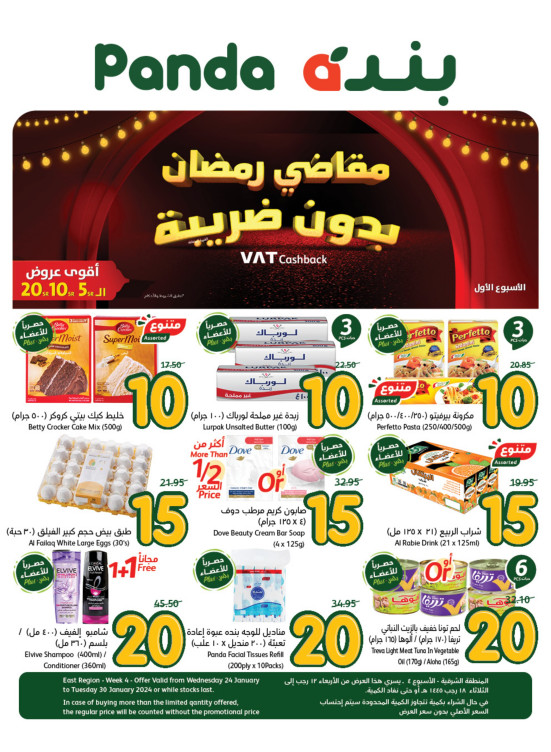 مقاضي رمضان بدون ضريبة، الأسبوع الأول - المناطق الشرقية