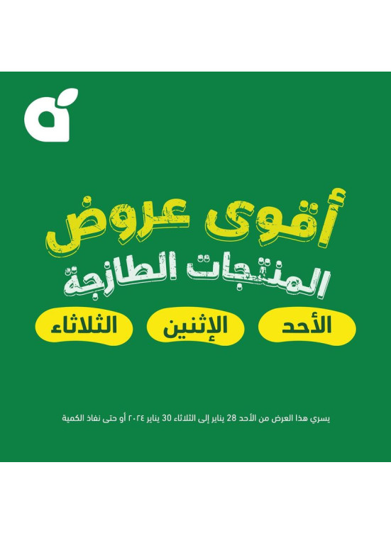 أقوى العروض الطازجة