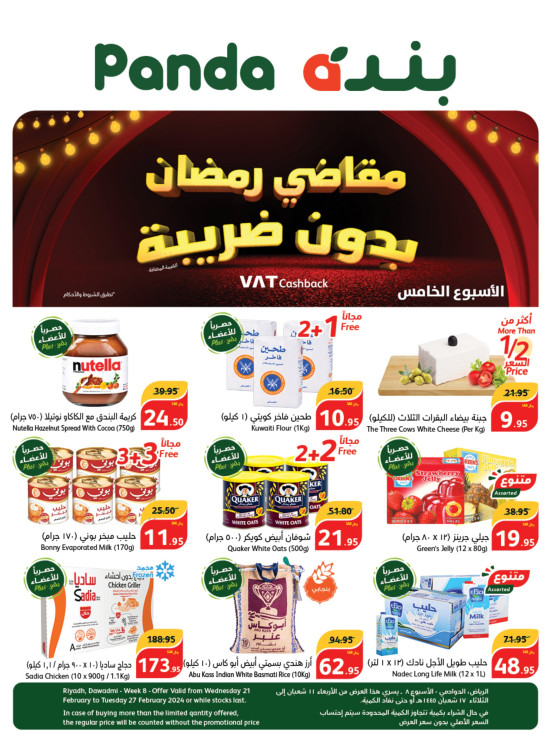مقاضي رمضان بدون ضريبة، الأسبوع الخامس - الرياض