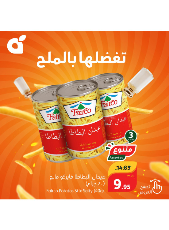 عروض الشيبسي